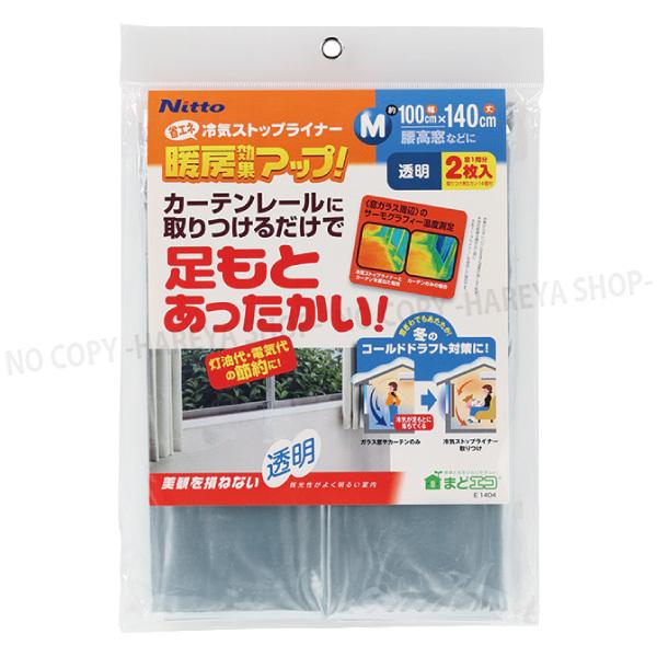 【あす楽対象商品】 ニトムズ 冷気ストップライナー超透明M 100×140cm 2枚入 寒さ対策 断熱シート 冷気防止 暖房効果アップ 省エネ エコ 節約 取付簡単