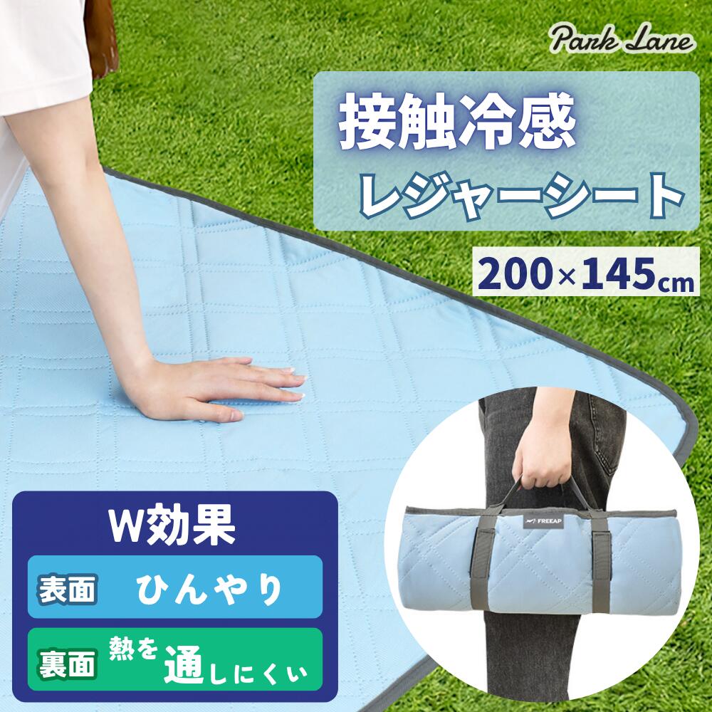 FREEAP 接触冷感 レジャーシート 大判 ［200×150cm］ 【夏のレジャーをひんやり快適に】 肌が触れたときにひんやり感じる接触冷感生地を表面に使用。暑い季節のピクニック、公園遊び、キャンプ、運動会、花火大会などにおすすめです。 【 滑りにくい 】広げたときのサイズは約［横幅200］×［奥行145］cm。大人3〜4人、または大人と子供を合わせて4人程度が座れるゆったりサイズです。 【水や汚れに強い】表面には［撥水加工］を施し、飲み物や食べ物をこぼした場合も拭き取りやすい仕様です。裏面には［アルミ蒸着］を使用し、地面からの湿気や汚れを防ぎます。 《 様々なシーンで 》アウトドア・・・テントの穴開き防止、湿気・冷え対策にレジャー・・・イスや座布団の代わりに防災・・・防寒対策・空間の仕切りに カラーブルー サイズ(約)200×145cm 材質ナイロン、ポリエステル 生産国中国 関連キーワード：ピクニックマット クールシート 夏用 大判 防湿 撥水 折り畳み 軽量 携帯 公園 芝生 海水浴 花見 運動会 遠足 キャンプ テント グランドマット アウトドア ファミリー 子供【スーパーSALE限定】対象商品10%OFFクーポン【部活応援】対象セット500円OFFクーポン【秋のお出かけ】観戦・レジャーセット300円OFF【残暑対策】対象セット400円OFFクーポン【2個買いがお得】アイスタンク500円OFFクーポン【ペア買い】キンキンボトル2点で300円OFF【店内5,000円〜12,000円以上】300円OFFクーポン＞【店内5,000円以上】300円OFFクーポン＞【店内8,000円以上】600円OFFクーポン＞【店内12,000円以上】1,000円OFFクーポン "> ">