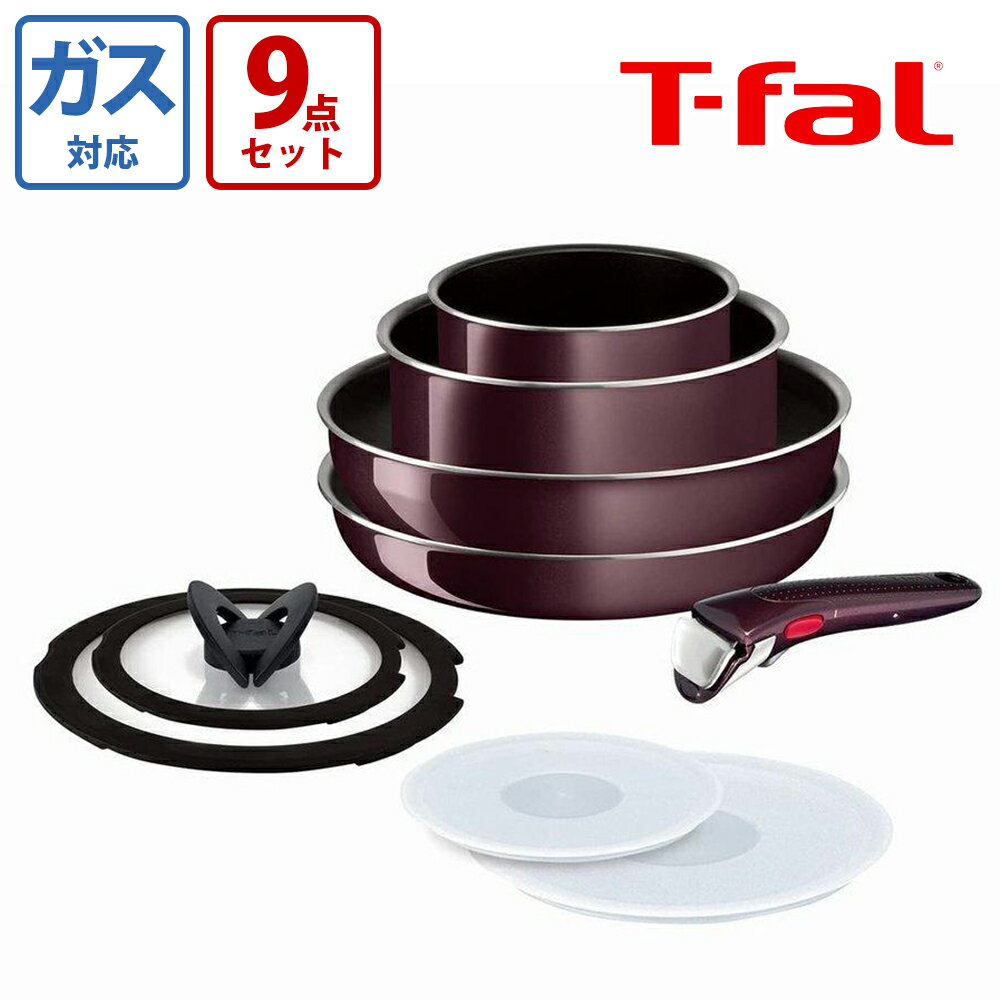 ティファール インジニオ 【6月1日限定エントリーで全品ポイント5倍】【あす楽対象商品】T-fal インジニオ・ネオ フライパンセット ヴィンテージボルドー・インテンス セット9 キッチン用品 調理器具 こびりつきにくい 着脱式取っ手 ガス火専用 フライパン母の日 敬老の日