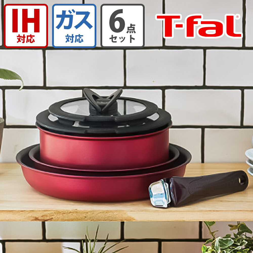 ティファール フライパンセット T-fal ティファール インジニオ・ネオ IHルージュ アンリミテッド セット6 L38391 IH・ガス火対応 フライパンセット フランス製 収納 取っ手の取れる 3168430321243 フライパン