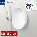 アスベル 浴室 マグネット ラックスMG 湯おけ 白 底面樹脂加工 湯桶 お風呂用品 洗面 バス 手おけ 抗菌