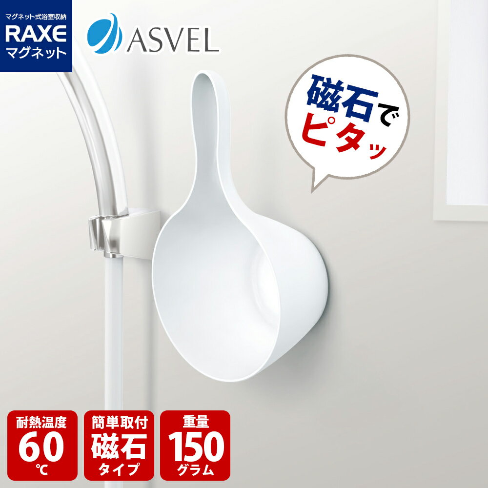 アスベル 浴室 マグネット ラックスMG 手おけ 白 底面樹脂加工 湯桶 お風呂用品 洗面 バス 手おけ 抗菌