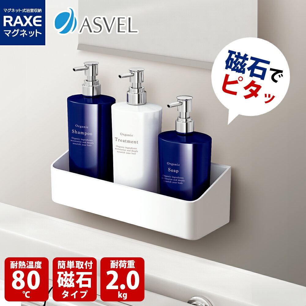 アスベル ASVEL ラックスMG ウォールラック 4974908585593 マグネット 浴室収納 浴用収納 ユニットバス