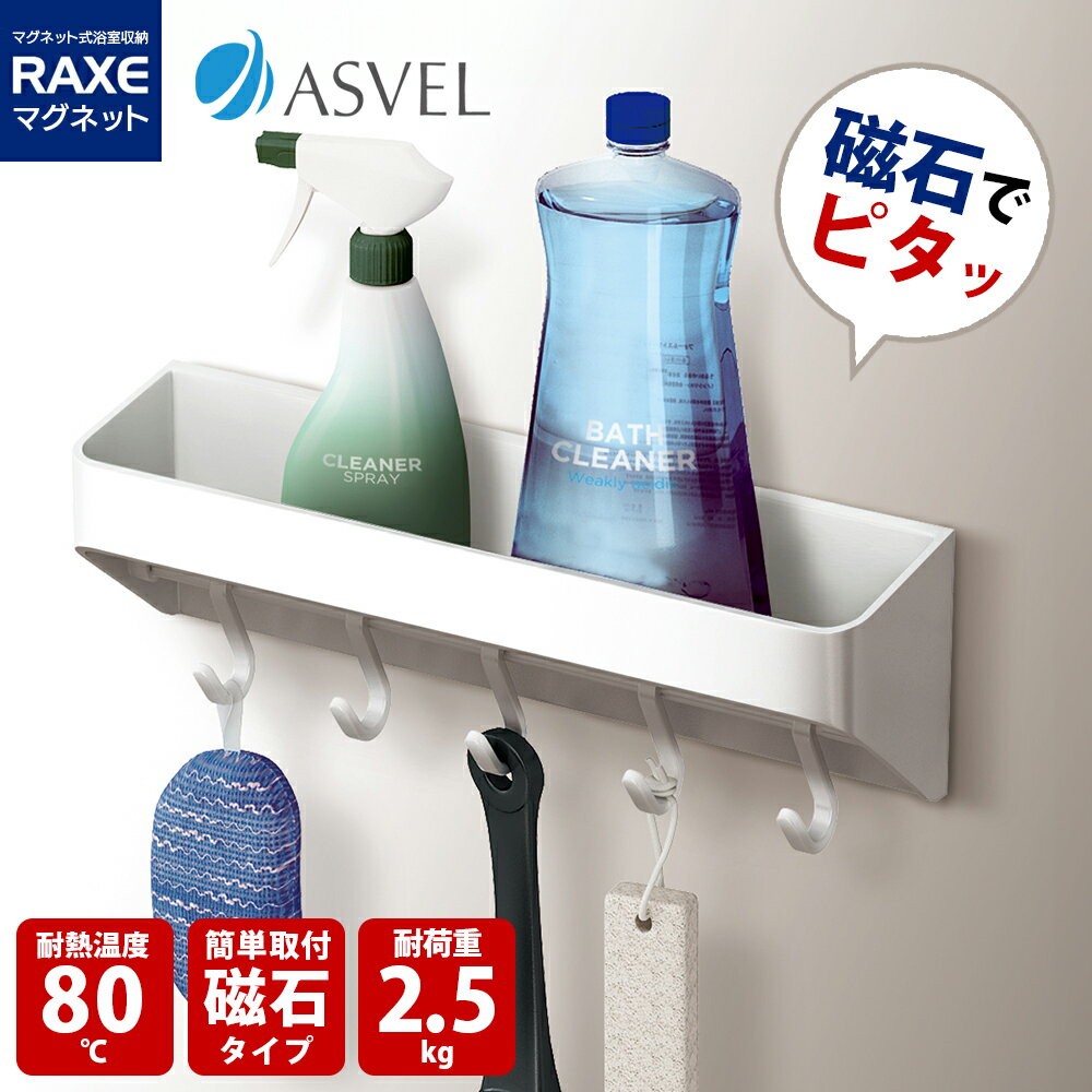 アスベル ASVEL ラックスMG 洗剤ラック&フック 4974908586590 マグネット 浴室収納 浴用収納 ユニットバス