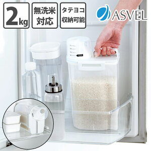 【3月3日20時〜3月5日 最大ポイント10倍】アスベル 密閉米びつ 冷蔵庫収納 鮮度維持 2kg 白 しっかり密閉 タテヨコ収納 パッキン付 米櫃 お米 新米 シンク下 キッチン 保存 劣化防止 冷蔵庫