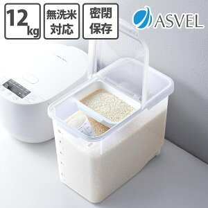 【3月3日20時〜3月5日 最大ポイント10倍】アスベル ASVEL 鮮度を保つ 密閉米びつ 12kg 米櫃 お米 新米 シンク下 キッチン 保存 劣化防止 冷蔵庫
