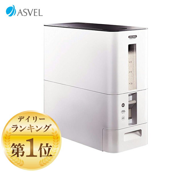 【8/4-11限定エントリーで全品P10倍】【あす楽対象商品】 アスベル S計量米びつ 12kg ホワイト 4974908752896 洗える米びつ おしゃれ ライスストッカー 米櫃 お米 新米 キッチン 保存 劣化 送料無料 父の日 ギフト プレゼント【cate02】