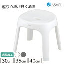 【9月30日限定 ポイント最大5倍】アスベル Emeal エミール風呂イス S 30cm/35cm/40cm ホワイト/グレー 浴用用品 バスグッズ 抗菌加工 滑り止め付 風呂椅子 風呂いす シンプル スタイリッシュ