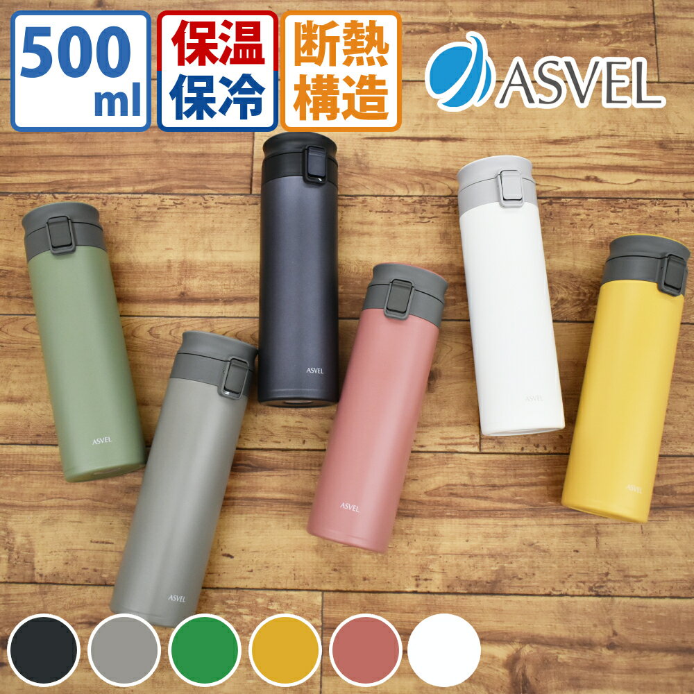 アスベル 真空断熱タンブラー 500ml TLW500 マグボトル 保温 WL500 アスベル ASVEL 水筒 タンブラー 保温マグボトル 保冷 直飲み ワン..