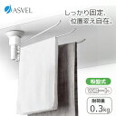 【10月1日~31日まで エントリーでポイント最大10倍】アスベル ポゼ マルチふきん掛けWコート3本 吸盤 ホワイト K134117 497490841170...
