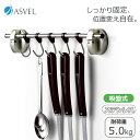 【10日まで、最大ポイント10倍】アスベル ポゼ 5連フックステンレス レバー式吸盤 K1341206 4974908412080 キッチン用品 調理器具 レバ...