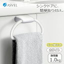 【10月1日~31日まで エントリーでポイント最大10倍】アスベル ポゼ タオルリング シンクドア用 金具取付用 ホワイト K134119 4974908411...