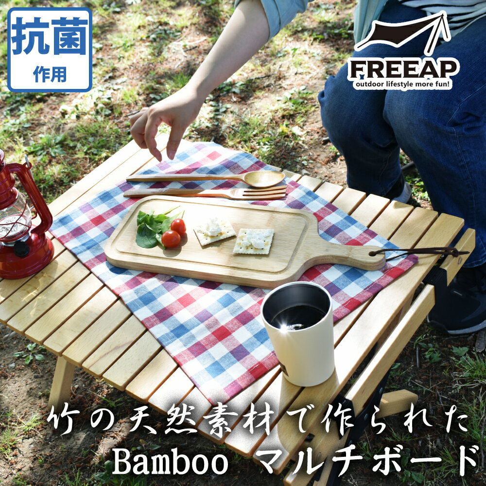 【11月20日20時〜25日まで ポイント最大10倍】パークレーン FREEAP Bamboo マルチボードナチュラル K-10582 キャンプ用品 BBQ用品...
