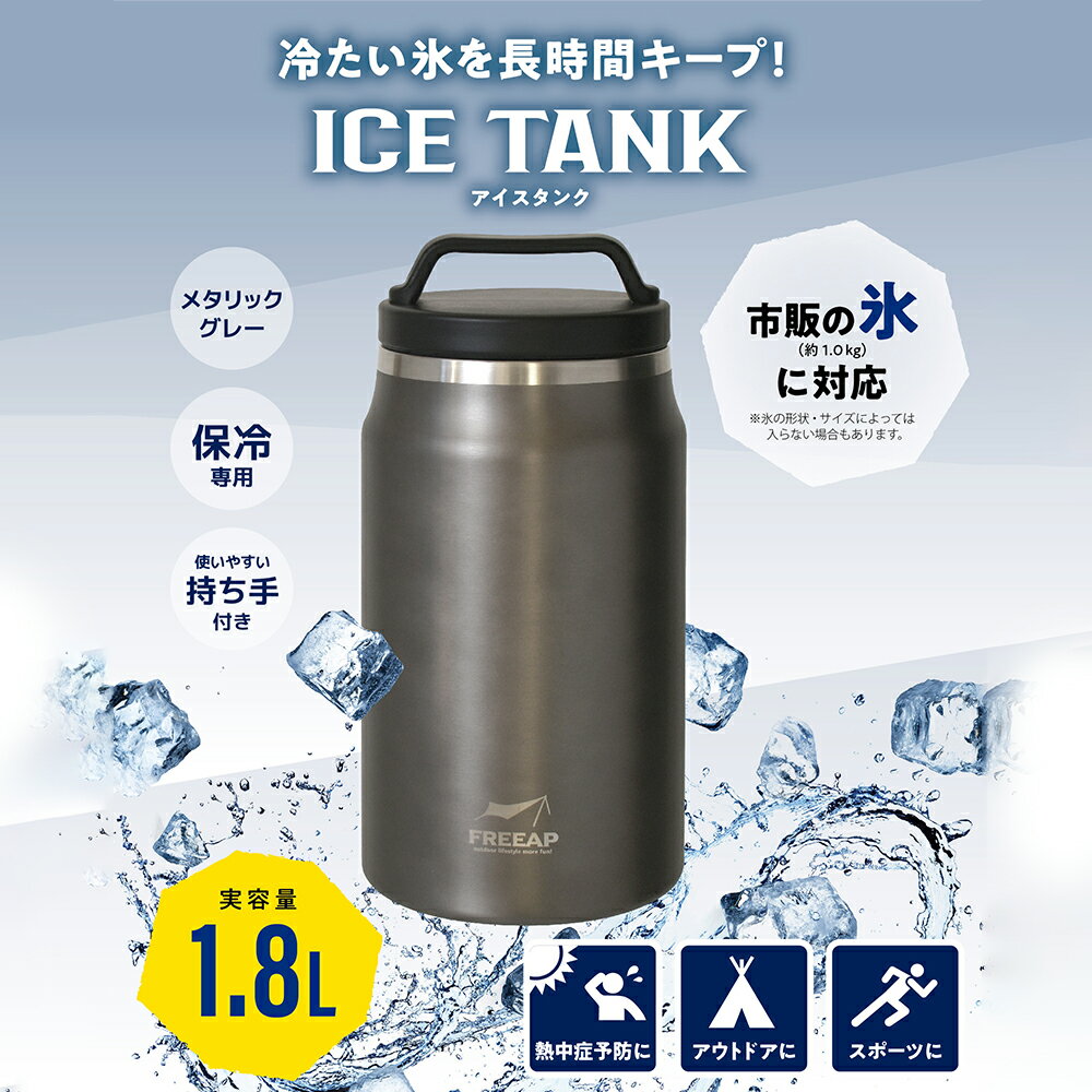 【あす楽対象商品】 KK FREEAP アイスタンク メタリックグレー K-10689MG アウトドア バーベキュー キャンプ 氷入れ 敬老の日 2