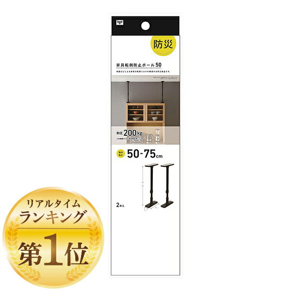 平安伸銅工業 UEQ-50K家具転倒防止ポール50マットブラック 突っ張り棒 防災用品 耐震ポール 地震対策【返品不可】