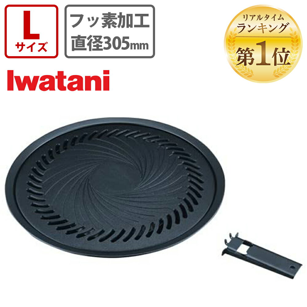 【6月4日-5日全品ポイント最大10倍】イワタニ 焼肉プレート (L) CB-A-YPL フッ素加工 4901140905155