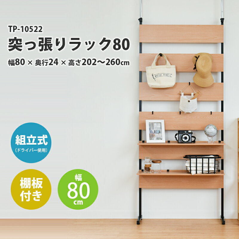 【あす楽対象商品】 パークレーン 突っ張りラック 80 TP-10522 幅80cm 奥行き24cm 高さ202～260cmゴミ箱上ラック ラック 突っ張り 突っ張り棚 棚 シェルフ 木目 送料無料 収納 小物収納 壁面収納 4582451303924 敬老の日【返品不可】