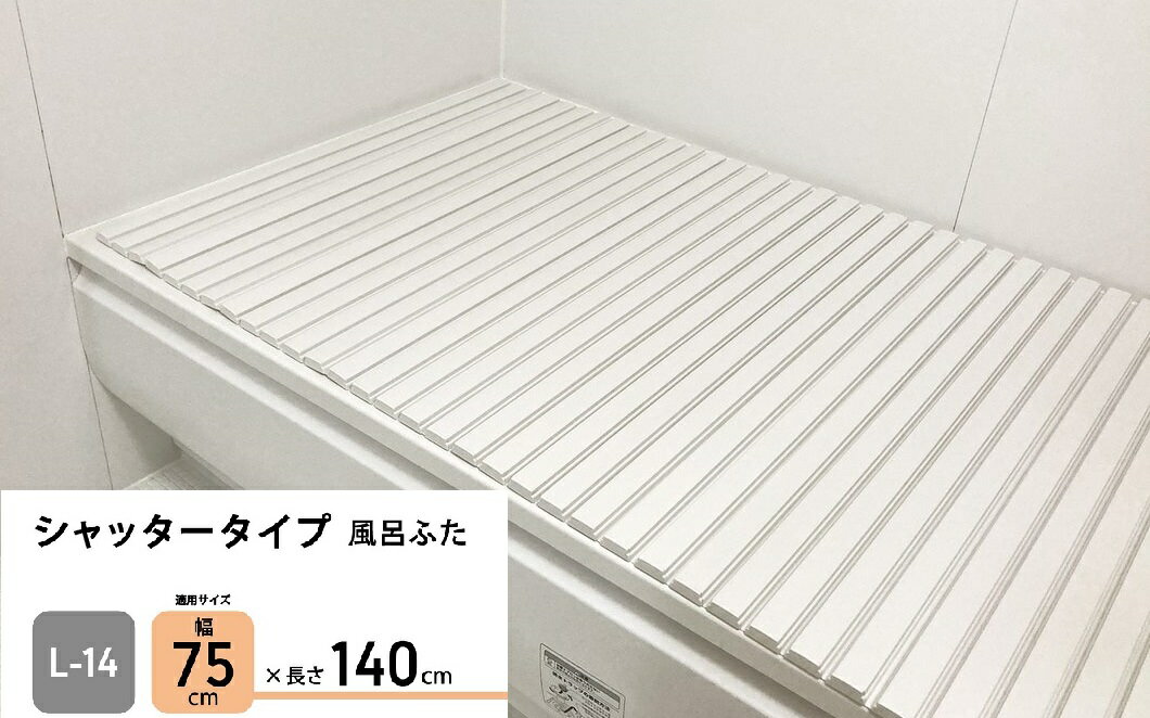 【あす楽対象商品】KK シャッタータイプ風呂フタ L14 4