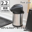 【あす楽対象商品】KK ステンレスエアーポット2.2L 中栓無し 屋外・屋内 ダブルステンレスタイプ 保温・保冷 節電 父の日 ギフト プレゼント 敬老の日