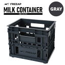 FREEAP Milkコンテナ グレー 4582451306222 収納 折りたたみ式 積み重ね可能 丈夫 頑丈