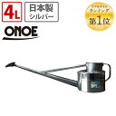 【楽天ランキング1位】 尾上製作所 ガーデニングジョーロ4L 園芸 じょうろ ジョウロ