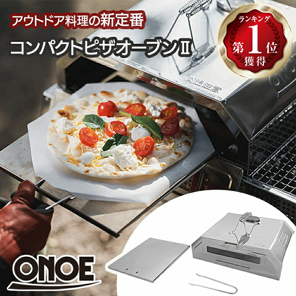 楽天市場】尾上製作所(onoe) チャコールピザオーブン ピザ 楽天市場】尾上製作所(onoe) チャコールピザオーブン ピザ
