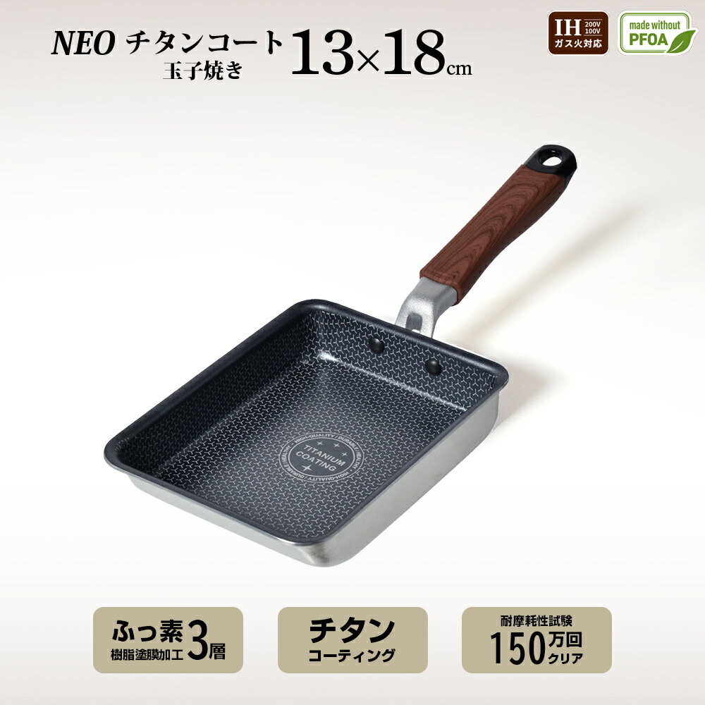 パークレーン ネオ チタンコート 玉子焼き 13×18cm K-10584 ガス火・IH対応 キッチン用品 調理 一人暮らし 耐摩耗性試験 150万回クリア 軽量 丈夫