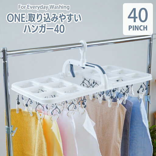 【10日まで、最大ポイント10倍】パークレーン ONE.取り込みやすいハンガー40 洗濯用品 ランドリーグッズ 洗濯ピンチ ピンチハンガー 簡単取り込み 引っ張るだけ 部屋干し 【10日まで、最大ポイント10倍】パークレーン ONE.取り込みやすいハンガー40 洗濯用品 ランドリーグッズ 洗濯ピンチ ピンチハンガー 簡単取り込み 引っ張るだけ 部屋干し