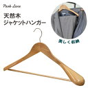 パークレーン 天然木 ジャケットハンガー 木製ハンガー メンズ レディース スーツハンガー 厚手対応 肩幅広 滑りにくい 45cm クローゼット収納 木 ハンガ...