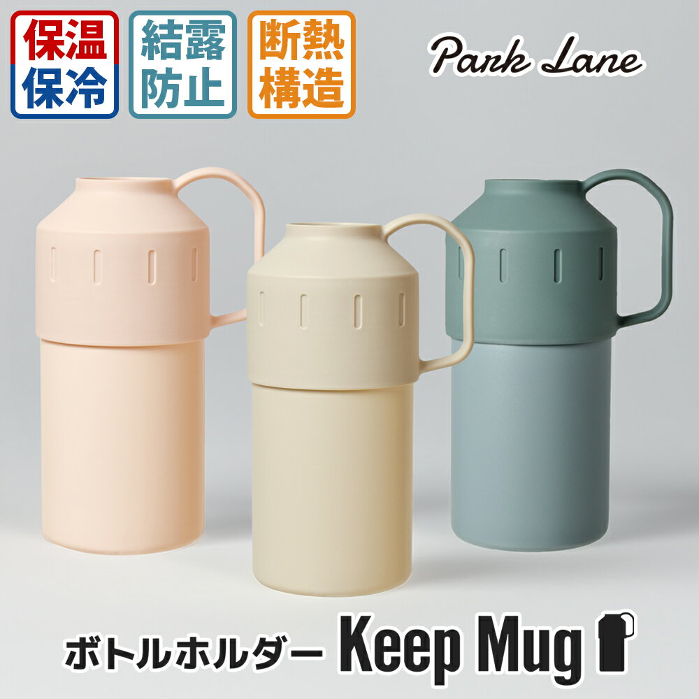 K.K ボトルホルダー Keep Mug スモークブルー ペールピンク グレージュ K-10604 ボトル ステンレスボトル ペットボトルホルダー 飲み頃キープ 保温 保冷 ボトルホルダー母の日 ステンレス