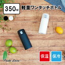  K．K軽量 ワンタッチボトル 350ml IVアイボリー ブラック K-10591ボトル・ステンレスボトル ワンタッチオープン 軽量 お手入れしやすい