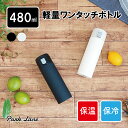 K．K軽量 ワンタッチボトル 480ml IVアイボリー ブラック K-10591ボトル・ステンレスボトル ワンタッチオープン 軽量 お手入れしやすい