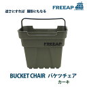 【8月1日限定 ポイント最大5倍】FREEAP バケツチェア カーキ レジャー アウトドア キャンプ 収納用品 収納バスケット 収納かご ハンドル付 イス 腰掛...