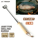 【5月3日〜5月6日23時59分まで 最大ポイント7倍】FREEAP ジョイント式ファイヤーグリルパン専用ハンドル K-10639 アウトドア キャンプ バーベ...