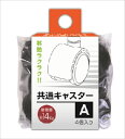 【8月1日限定 ポイント最大5倍】共通キャスターA BK 4973230428721 サンコープラスチック eラック ラコン 専用キャスター 小物収納 整理整頓...