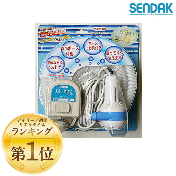 【あす楽対象商品】センタック エルポンプセット LP-50 洗濯機 残り湯 ホース付 くみ上げ 風呂 SENDAK 節水 節約 節電