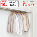 （株）伸晃 Belca ダブル収納ハンガー 伸縮タイプ2台入