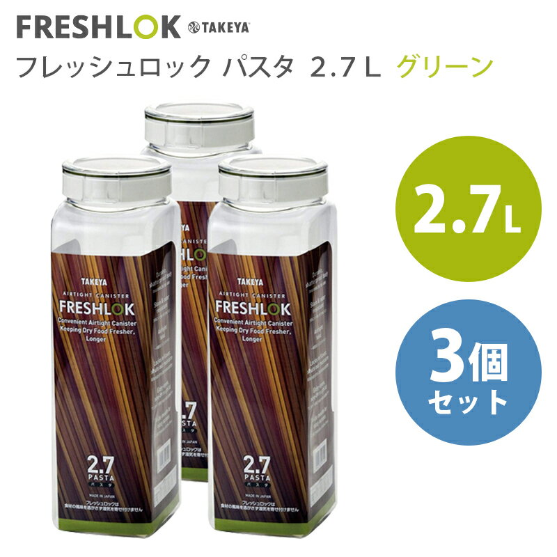 【セット商品】タケヤ化学工業 フレッシュロック パスタ 2.7L 3個セット パスタ保存容器 保存容器