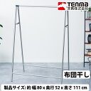 【9月30日限定 ポイント最大5倍】天馬(株)POLISH インテリア物干し ふとん干し PSI-07 洗濯用品 室内干し 物干しスタンド ステンレス おしゃれ【返品不可】