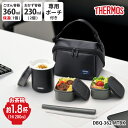 【9月30日限定 ポイント最大5倍】【楽天ランキング1位】 サーモス 保温弁当箱 約0.8合 DBQ-362 MTBK 弁当箱 ランチボックス 電子レンジOK ハシ・ハシケース付き