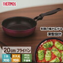 【9月20日限定 最大ポイント10倍】サーモス THERMOS デュラブルシリーズフライパン20cm KFM-020 R レッド キッチン用品 調理器具 IH対...