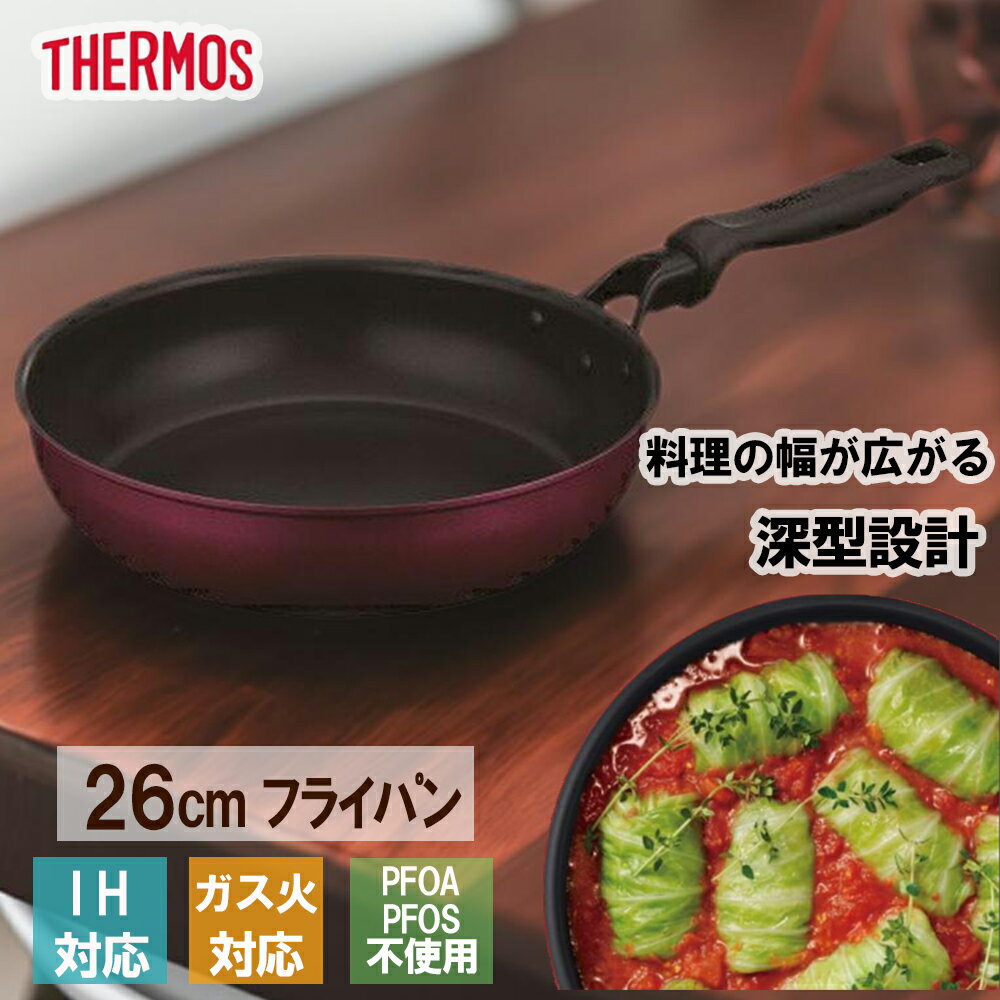 【6月20日限定 最大ポイント5倍】サーモス THERMOS デュラブルシリーズフライパン26cm KFM-026 R レッド キッチン用品 調理器具 IH対応 ガス火対応 PFOA不使用 PFOS不使用 こびりつきにくい 焦げつきにくい