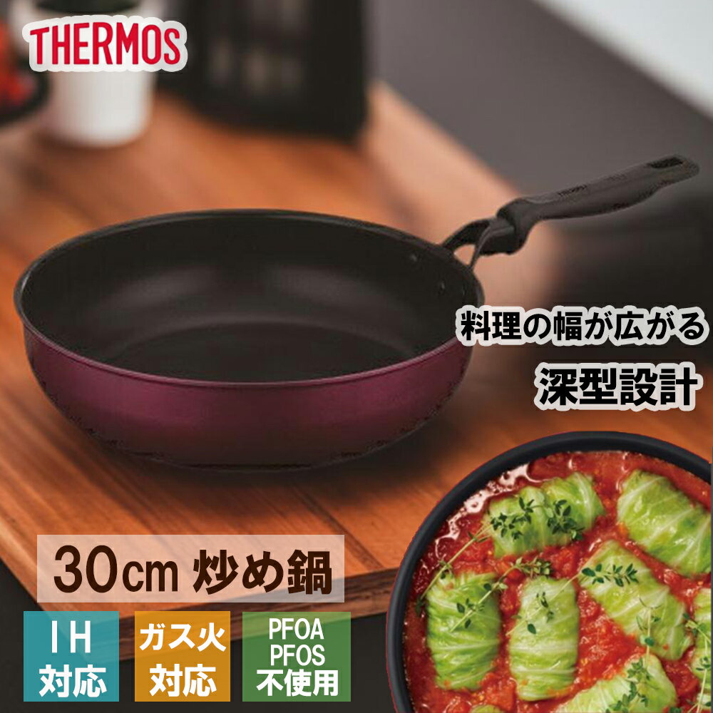 【6月20日限定 最大ポイント5倍】サーモス THERMOS デュラブルシリーズ炒め鍋30cm KFM-030D R レッド キッチン用品 調理器具 IH対応 ガス火対応 PFOA不使用 PFOS不使用 こびりつきにくい 焦げつきにくい