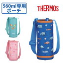 【5月3日〜5月6日23時59分まで 最大ポイント7倍】サーモス 真空断熱 3ウェイボトルポーチ FJW-550TR Pouch 560ml コバルトブルー ライトピンク ミント 水筒 子ども用水筒 保育園 水筒ポーチ 水筒カバー(3)