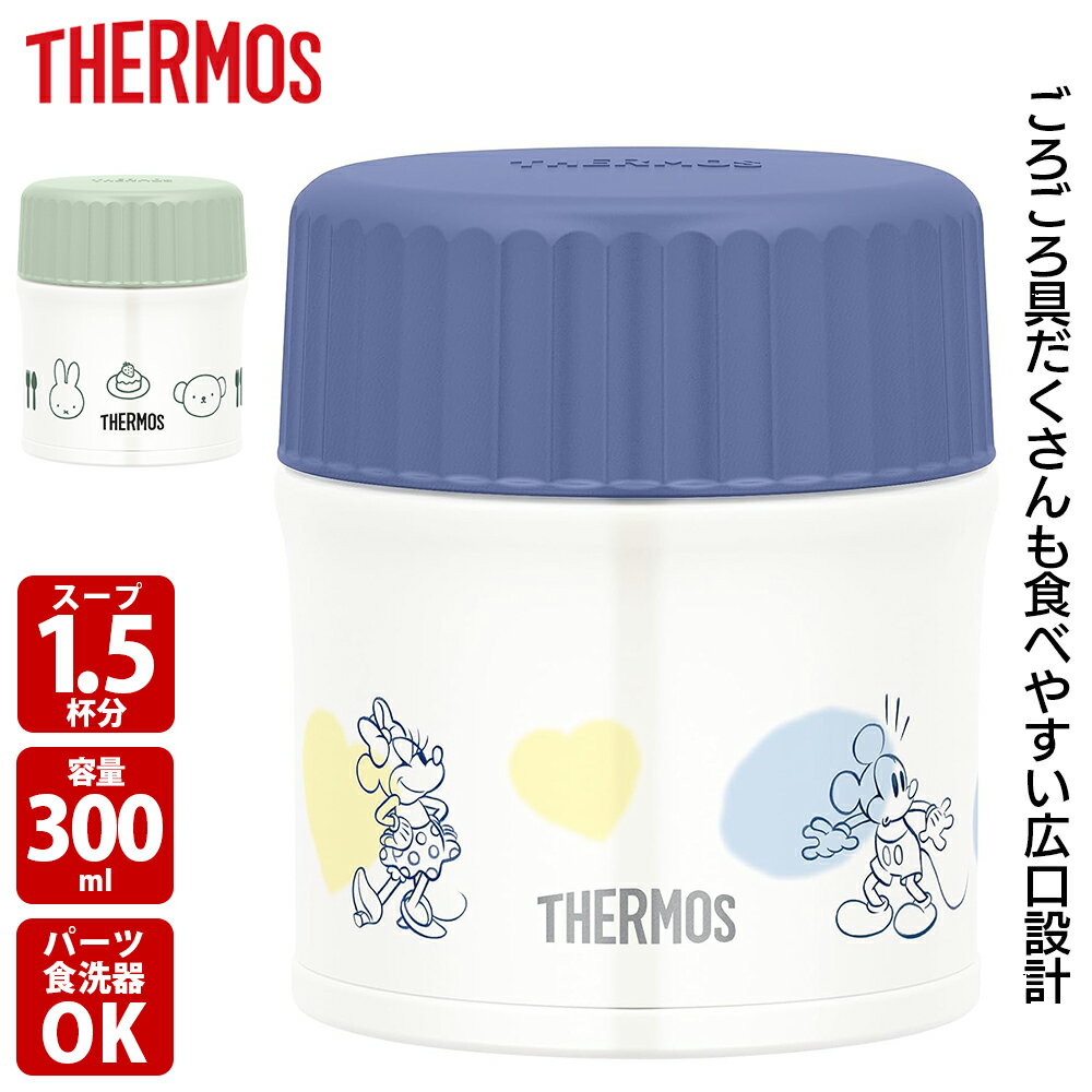 【11月20日20時〜25日まで ポイント最大10倍】【楽天ランキング1位】 サーモス THERMOS 真空断熱スープジャーJBU-302B ライトグリーン/ブ...