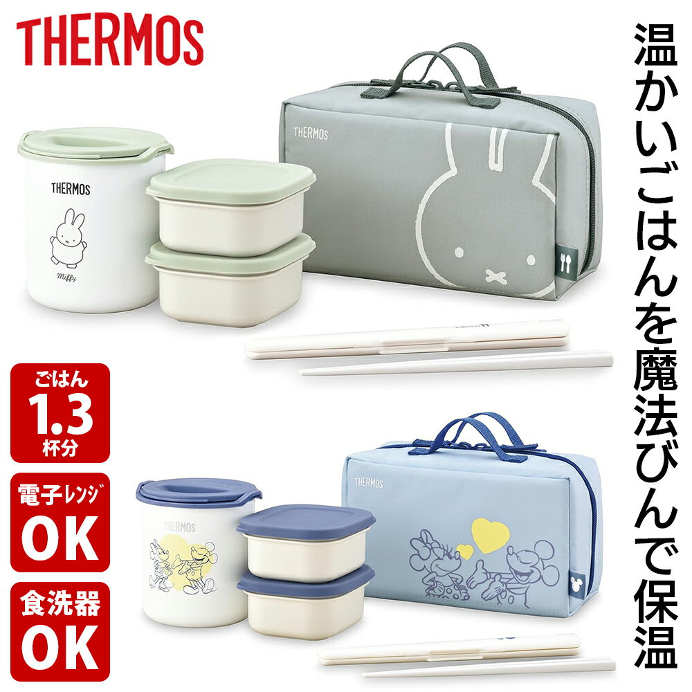 サーモス THERMOS 保温弁当箱 DBQ-256 ライトグリーン ブルーイエロー お弁当 スープジャーセット ランチセット ランチジャー 保温 キャラクター ミッフィー ミッキー ディズニー バッグ付 かわいい 可愛い おしゃれ 敬老の日