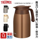 【4月25日限定 最大ポイント5倍】サーモス THERMOS ステンレスポット TTB-1501 ステンレスマット クリームホワイト ブラウンゴールド マットブラック 保冷 保温 丸洗い可 清潔 ワンタッチレバー 安心設計 広口 卓上 スタイリッシュ おしゃれ 敬老の日