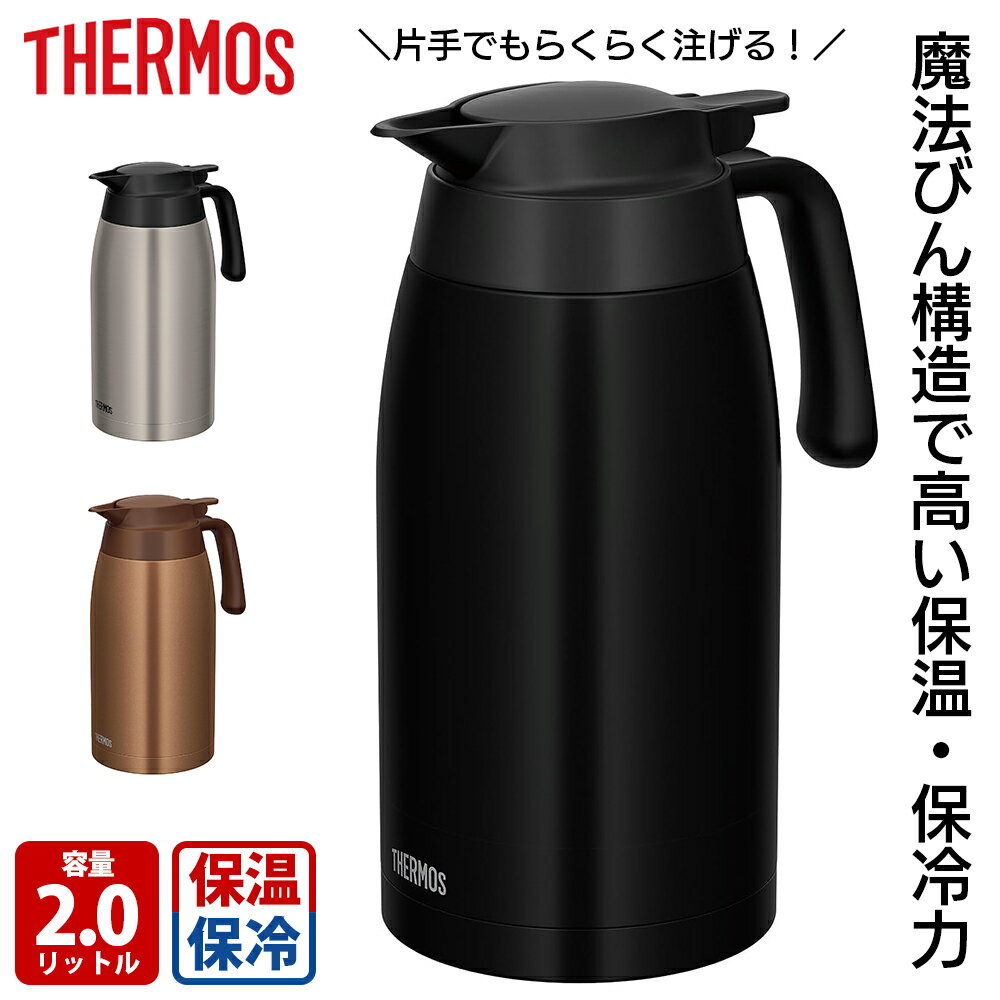 サーモス THERMOS ステンレスポット TTB-2001 ステンレスマット ブラウンゴールド マットブラック 保冷 保温 丸洗い可 清潔 ワンタッチレバー 安心設計 広口 卓上 スタイリッシュ おしゃれ 敬老の日