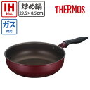 【あす楽対象商品】サーモス デュラブルシリーズ 炒め鍋 28cm KFH-028D R レッド キッチン用品 調理器具 IH ガス火 兼用 焦げ付きにくい フライパン