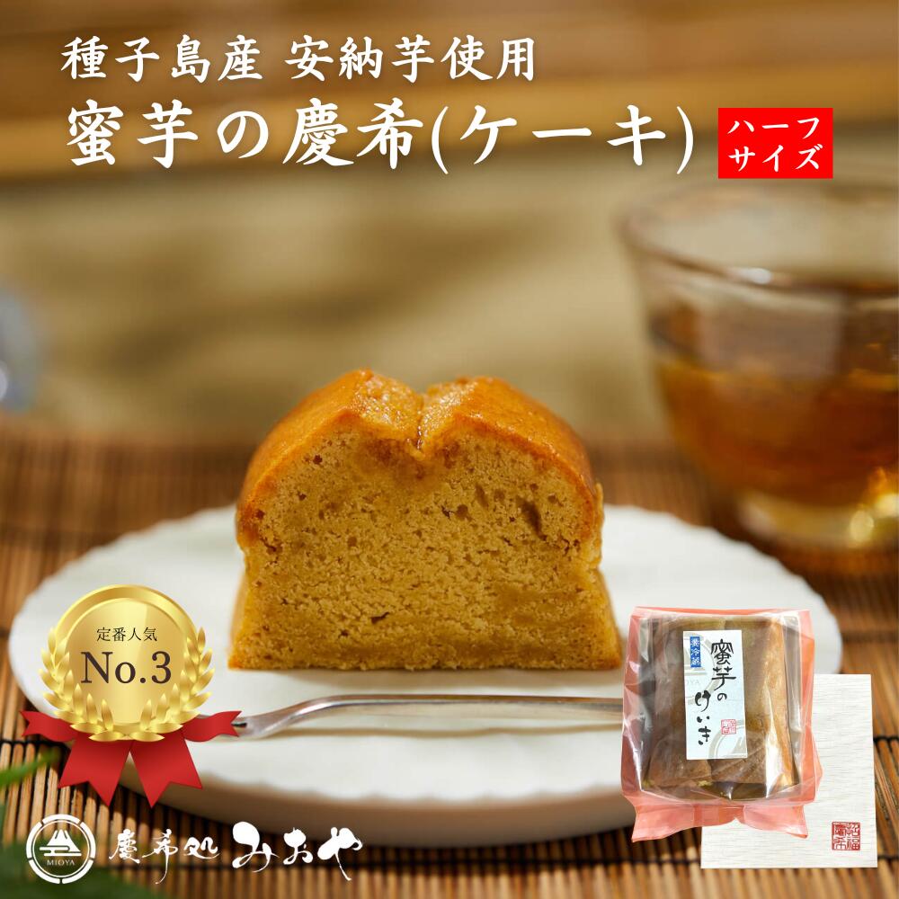 【グータンヌーボ2で紹介|上質なお中元】蜜芋のパウンドケーキ (ハーフ)| けいき ギフト 送料無料 種子島産安納芋 スイーツ パウンドケーキ テリーヌ 和栗 ...